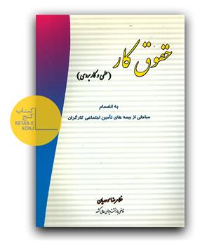 حقوق کار (علمی و کاربردی)