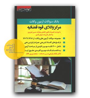 بانک سوالات آزمون وکالت مرکز وکلای قوه قضائیه