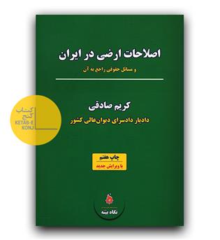اصلاحات ارضی در ایران