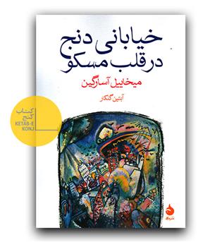 خیابانی دنج در قلب مسکو 