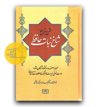 شرح غزل ها شاخ نبات حافظ