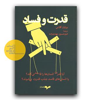 قدرت و فساد 