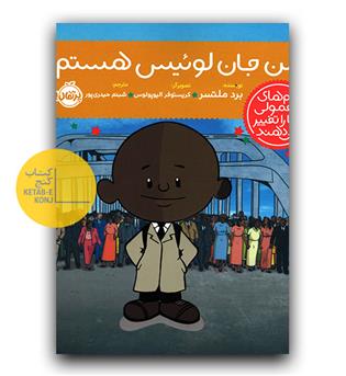 آدم های معمولی دنیا را تغییر می دهند - من جان لوئیس هستم 