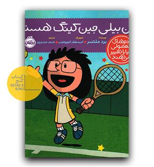 آدم های معمولی دنیا را تغییر می دهند - من بیلی جین کینگ هستم 