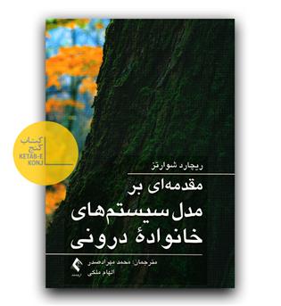 مقدمه ای بر مدل سیستم های خانواده درونی
