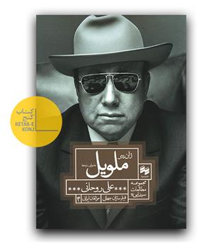 ژان پیر ملویل خاموشی سایه ها