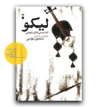 لیکو تک بیتی های بلوچی