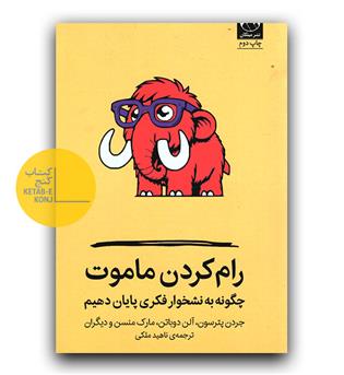 رام کردن ماموت