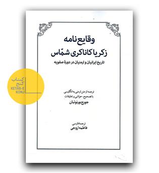 وقایع نامه زکریا کاناکری شماس