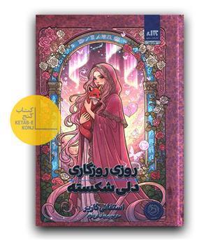 روزی روزگاری دلی شکسته