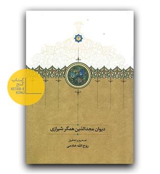 دیوان مجدالدین همگر شیرازی