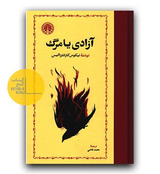 آزادی یا مرگ