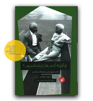 چگونه آدم ها را بشناسیم - - هنر عمیق دیدن و عمیقا دیده شدن 