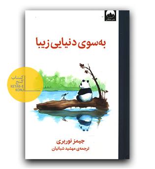 به سوی دنیایی زیبا 