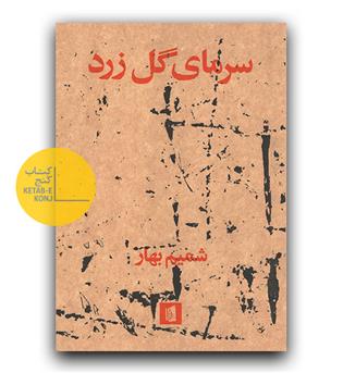 سرمای گل زرد 