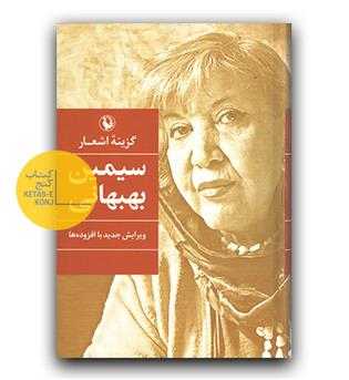 گزینه ی اشعار سیمین بهبهانی 