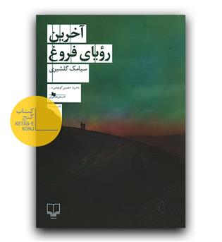 آخرین رویای فروغ