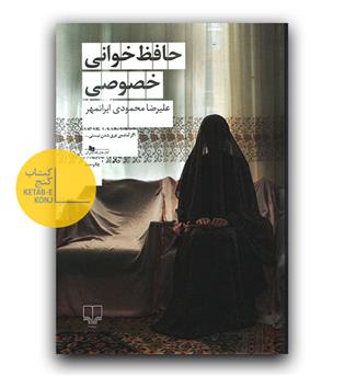 حافظ خوانی خصوصی