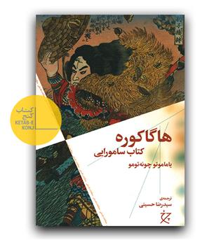 هاگاکوره کتاب سامورایی