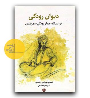 دیوان رودکی