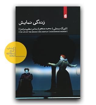 زندگی نمایش