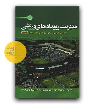 مدیریت رویدادهای ورزشی