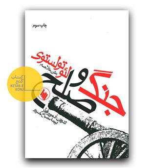 جنگ و صلح (متن خلاصه)