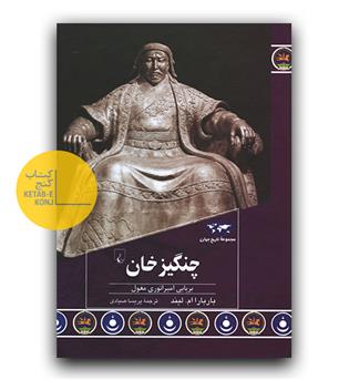 چنگیزخان 