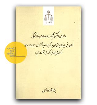 دادرسی الکترونیک در دعاوی خانوادگی 