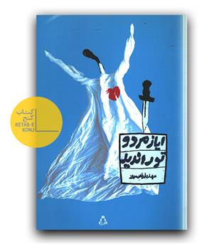 ایاز مرد و تو را ندید 