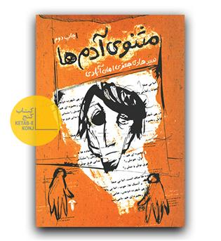 مثنوی آدم ها 