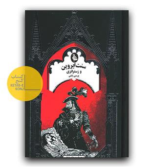 سنت ایروین و زستراتزی 