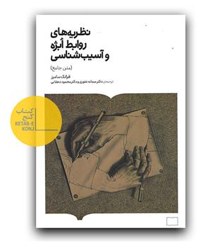 نظریه های روابط ابژه و آسیب شناسی 