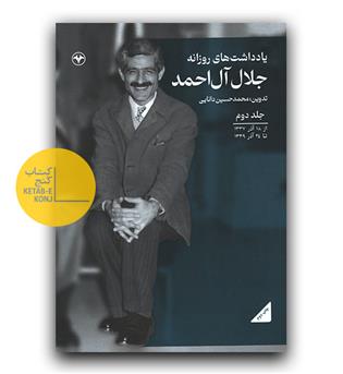 یادداشت های روزانه ی جلال آل احمد جلد دوم 