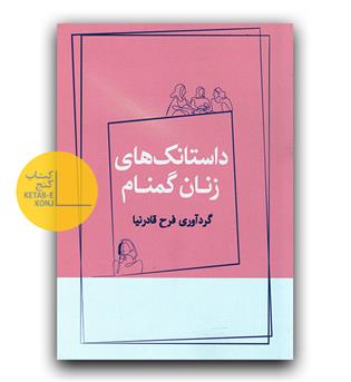 داستانک های زنان گمنام