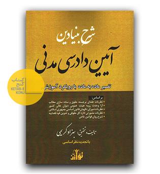 شرح بنیادین آیین دادرسی مدنی