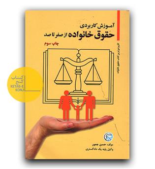 آموزش کاربردی حقوق خانواده از صفر تا صد 