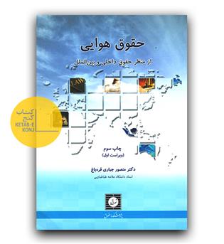حقوق هوایی از منظر حقوق داخلی و بین الملل