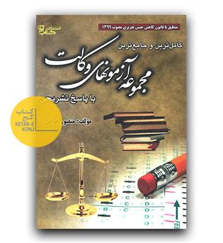 کامل ترین و جامع ترین مجموعه آزمونهای وکالت 