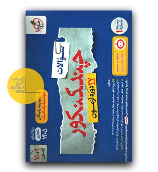 خیلی سبز چند کنکور رشته تجربی بسته 1 1405