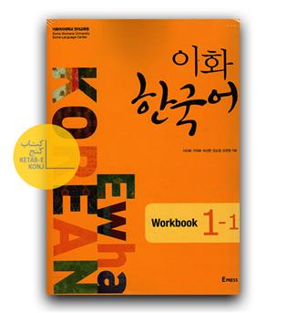 Ewha Korean 1-1