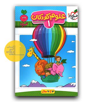 خیلی سبز تربچه علوم کودکان 1