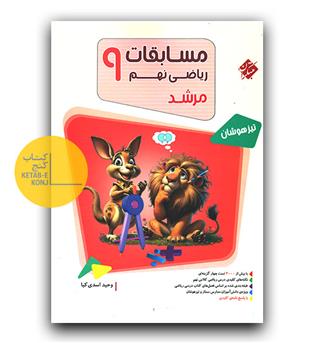 مبتکران مسابقات ریاضی نهم مرشد