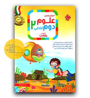 مبتکران علوم دوم دبستان رشادت