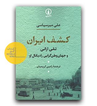 کشف ایران (تقی ارانی و جهان وطن گرایی رادیکال او)