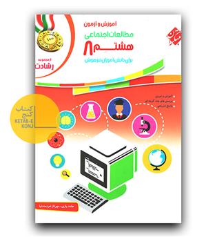 مبتکران مطالعات اجتماعی هشتم رشادت 401