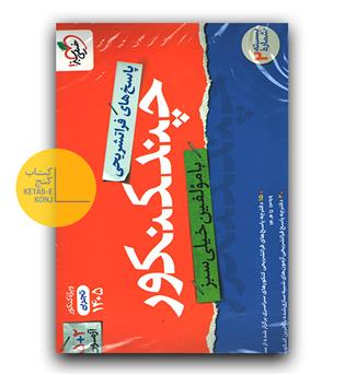 خیلی سبز چند کنکور رشته تجربی بسته 2 1405