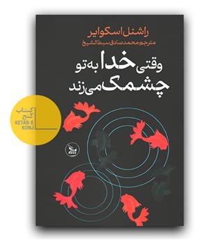 وقتی خدا به تو چشمک می زند