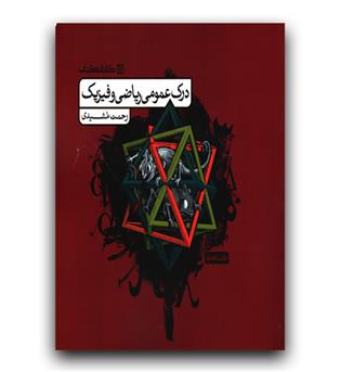 درک عمومی ریاضی و فیزیک (درسنامه)