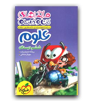 خیلی سبز ماجرای بیست علوم ششم 403